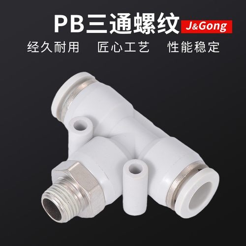 白快速接头PB三通T型气动气管螺纹直角快插接头4/6/8-01/10-02mm