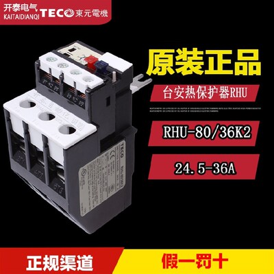 正品 TECO/台安热过载继电器RHU-80/36K2代替RHN-80K热保护器80K3
