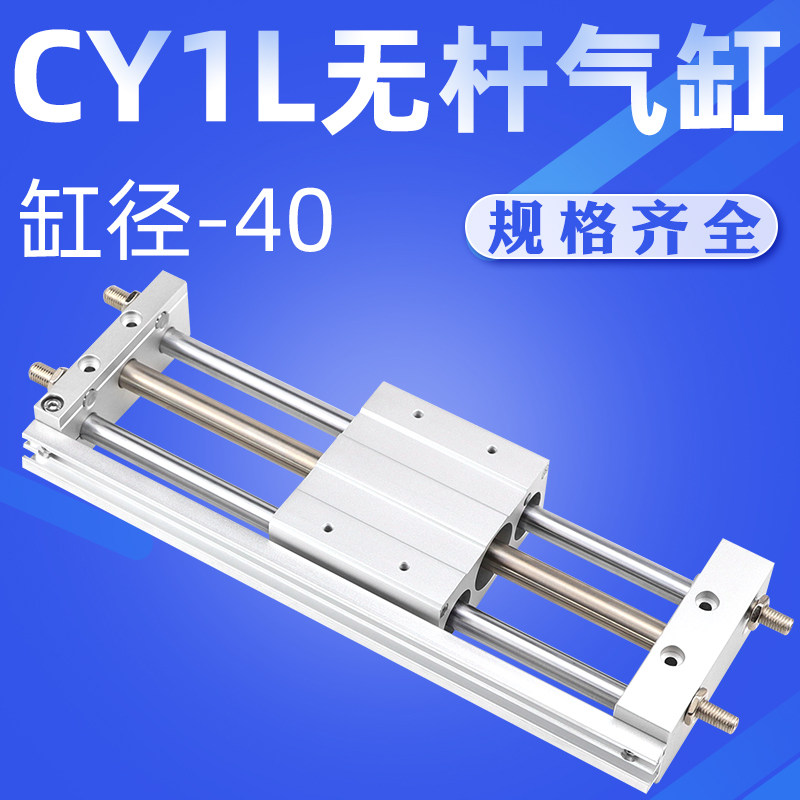 艾拉瑞尔CY1L40H-50/100/250/500/650/800/1000磁藕式无杆气缸