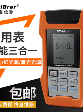 信测TriBrer光万用表红光源光功率计红光笔 高精度光工功率一体机