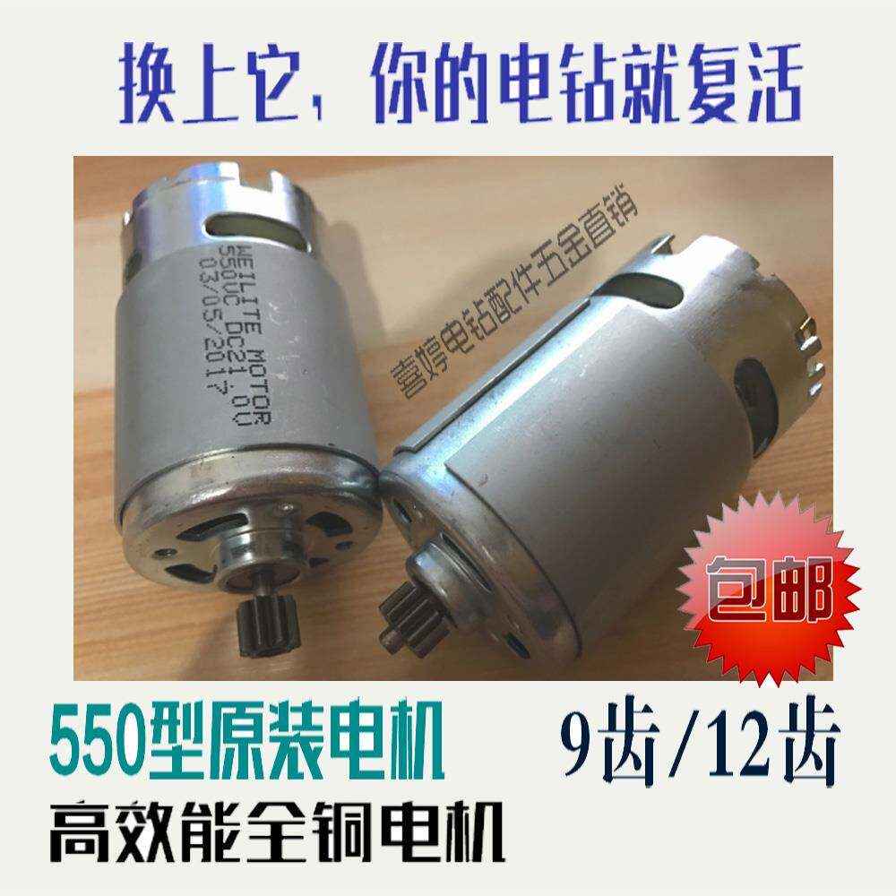 手电钻电机12V16.8v21v25v龙韵充电手枪钻全铜马达R550锂电钻配件