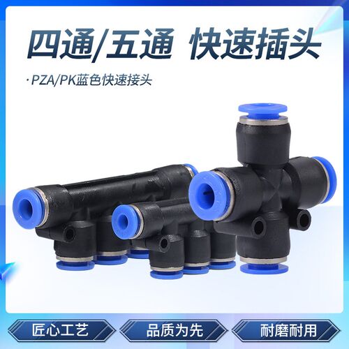 气动气管快速接头 四通PZA五通PK快插接头 4/6/8/10/12mm