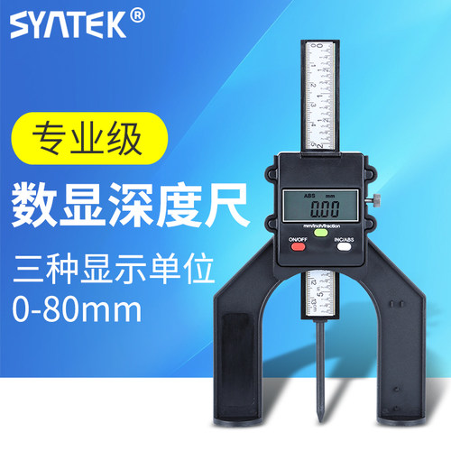 syntek高精度数显深度尺0-80mmDIY木工台锯深度高度孔深测量卡尺