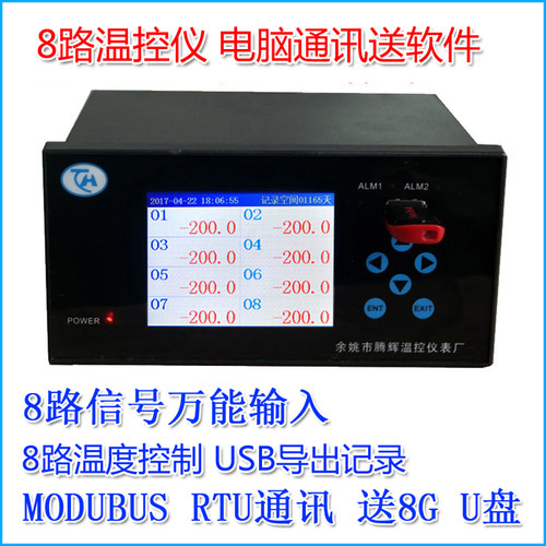 多路温控器6路8路4路3路2路温控仪0-5V输入USB记录RS485通讯软件