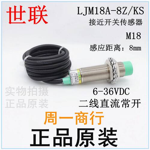 OULIN乐清市世联传感器 接近开关光电开关 LJM18A-8Z/KS 二线常开