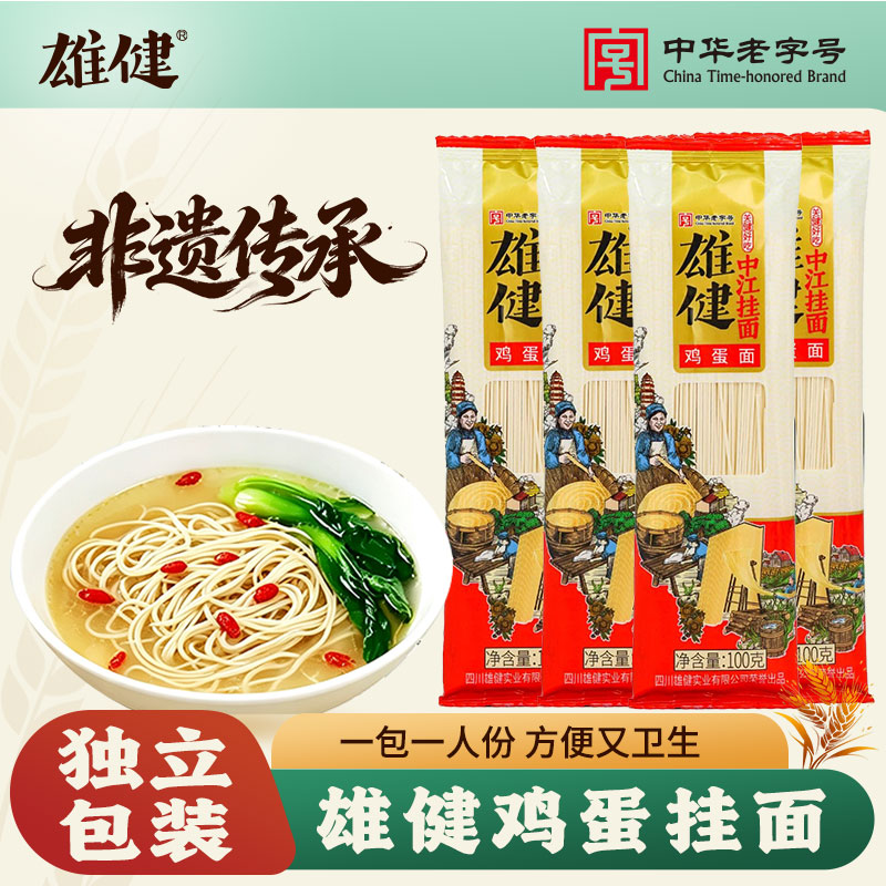【渠道专享中华老字号】雄健中江面条/挂面（无料包）