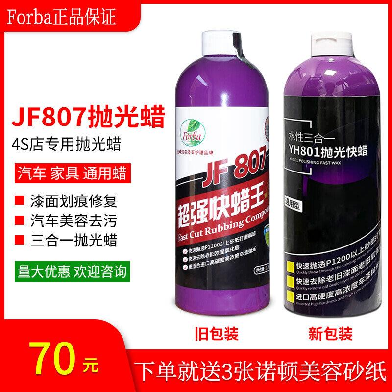 JF807汽车专用抛光蜡水性三合一车蜡漆面划痕修复粗蜡上光镜面蜡