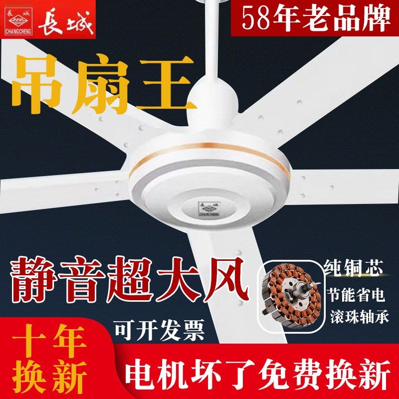 长城吊扇家用客厅静音餐饮五叶工业大风力铁叶56寸吊王铜芯电风扇