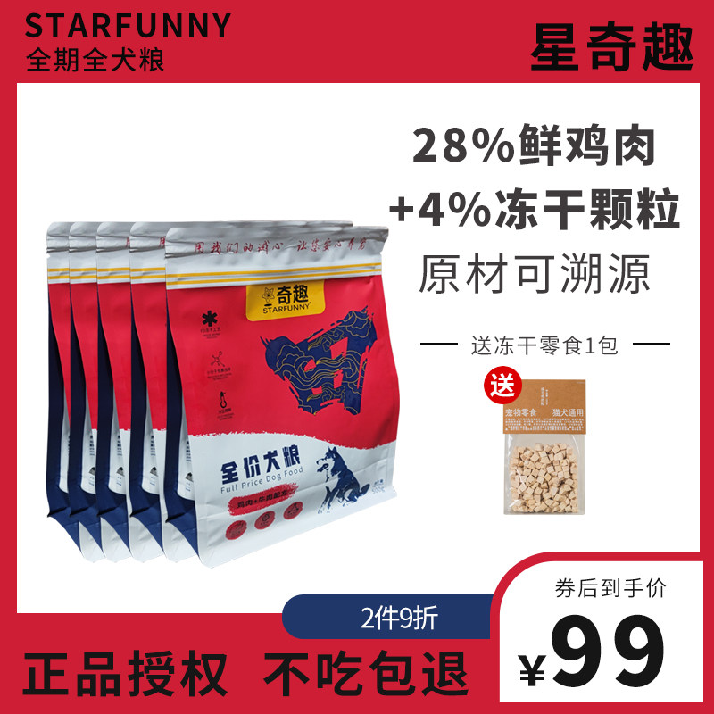 星奇趣狗粮中小型成犬幼犬鸡肉牛肉配方全价通用冻干鲜肉犬粮5斤