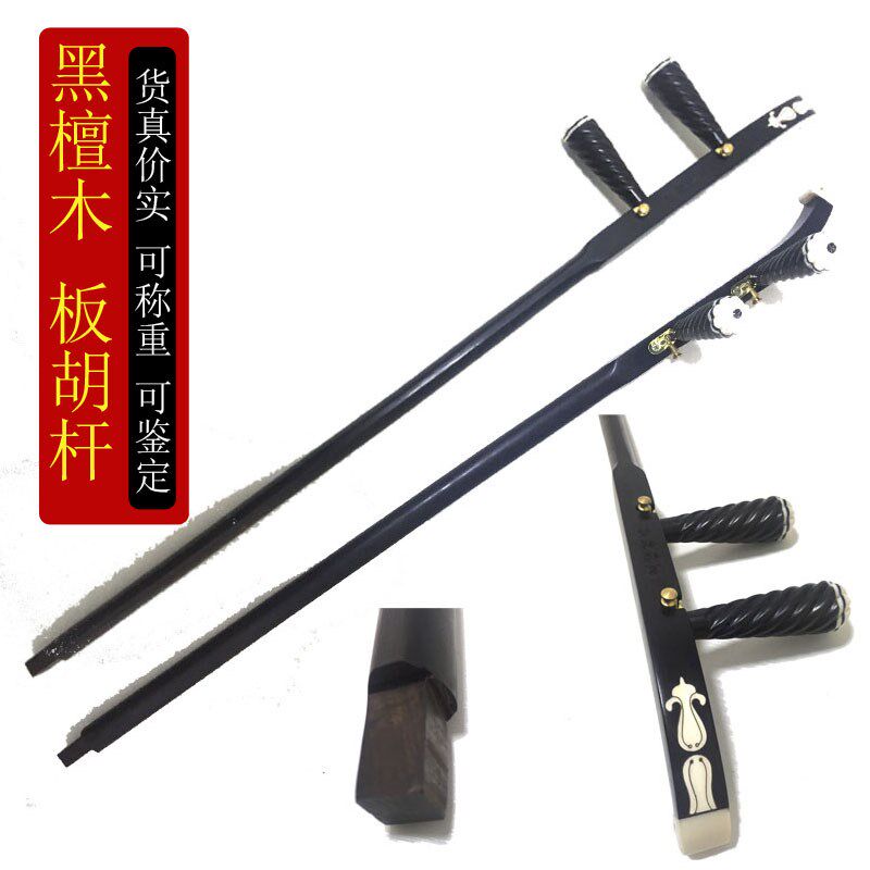 黑檀木板胡杆秦腔专用板胡杆带腰码千斤板胡杆子板胡配件