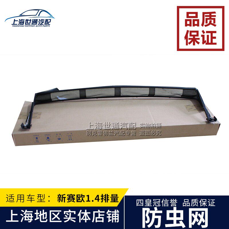 适用新君威新GL8S 昂科威 新君越 迈锐宝天窗导流器防虫网防尘网