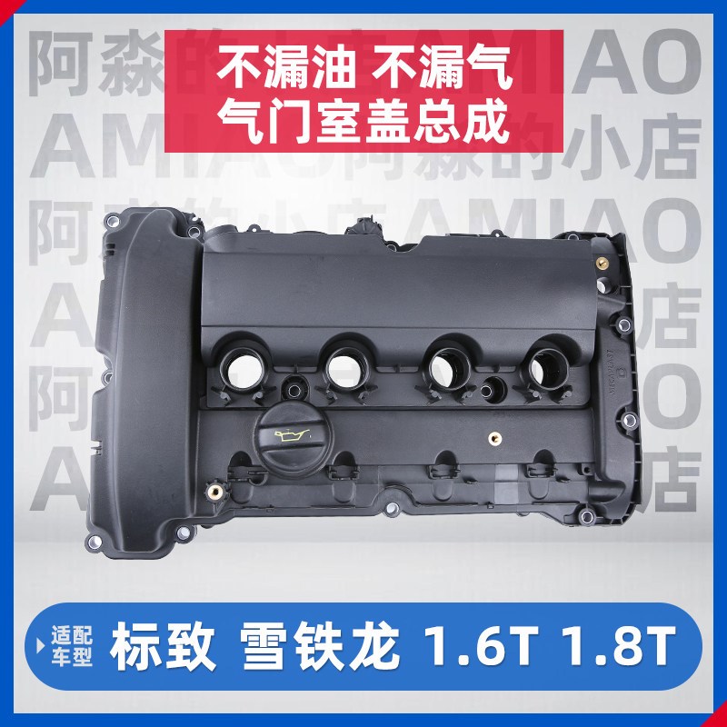 标志5008标致508L雪铁龙C5天逸 C6 1.8T发动机上盖气门室盖总成垫