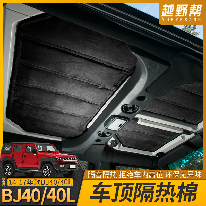 北京BJ40车顶隔热棉BJ40L内饰顶棚隔音棉车窗专用防晒垫改装配件