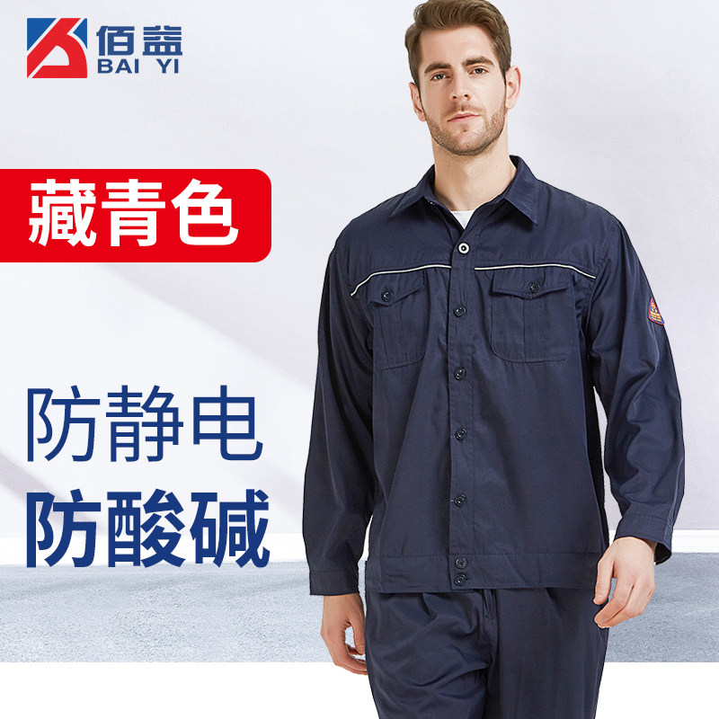 佰益夏季防静电工作服防酸碱劳保服耐腐蚀防护工装夏装防化服套装