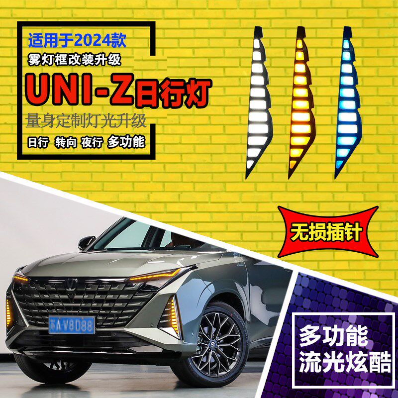 适用于24款长安UNIZ日行灯长安uni-z专用改装LED日间行车灯前雾灯