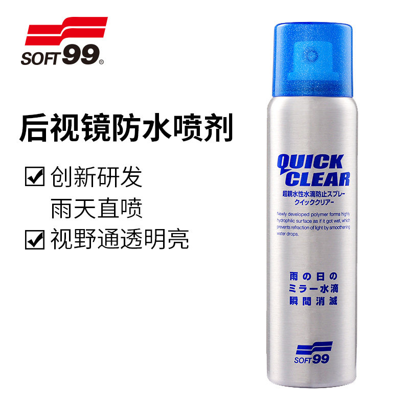 soft99玻璃防雨剂汽车雨天后视镜反光镜防雨神器贴膜防水喷雾驱水