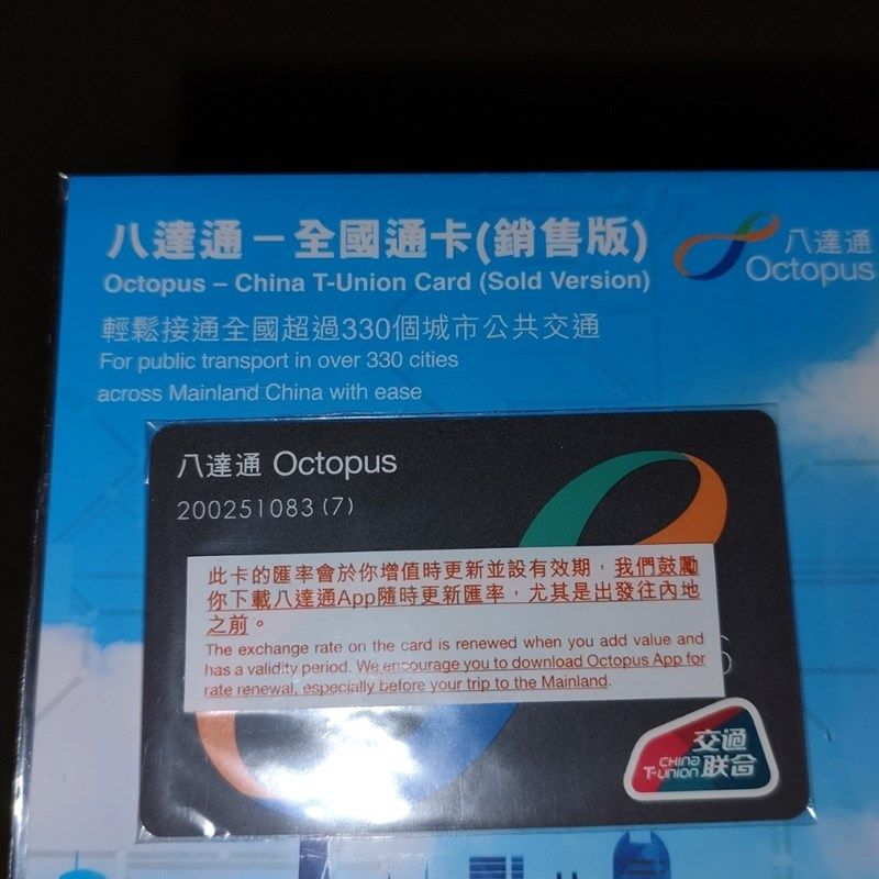 新全国通八达通香港卡粤港互通新港版全国交通联合卡