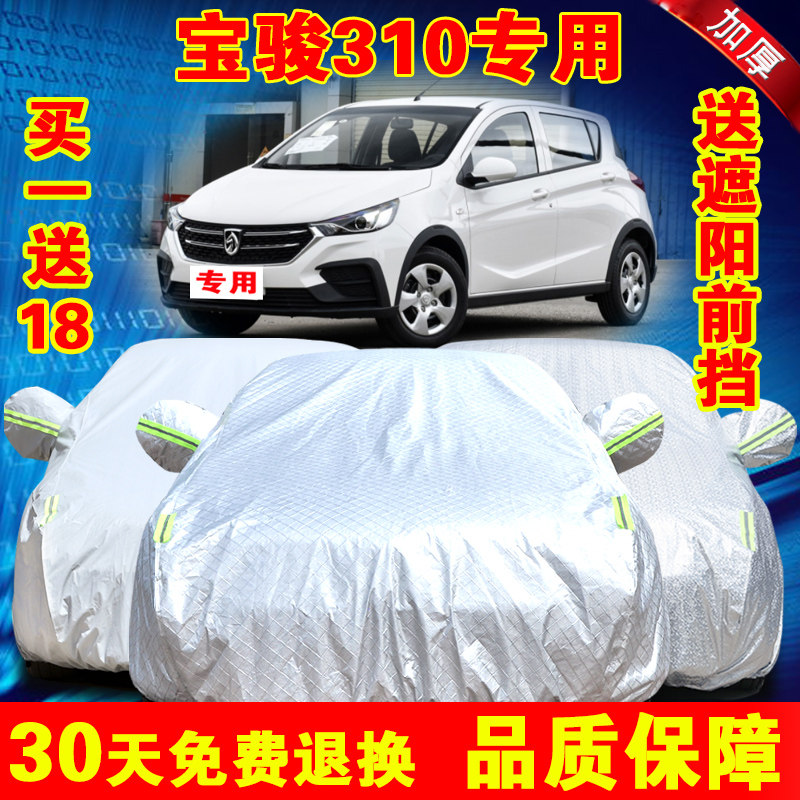 宝骏310 310w汽车车衣防晒隔热遮阳防雨专用加厚汽车车套车罩外罩