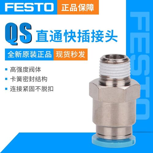 FESTO费斯托螺纹直通气管接头QS-1/8-6/QS-1/4-10/QS-1/2-12/M5/8