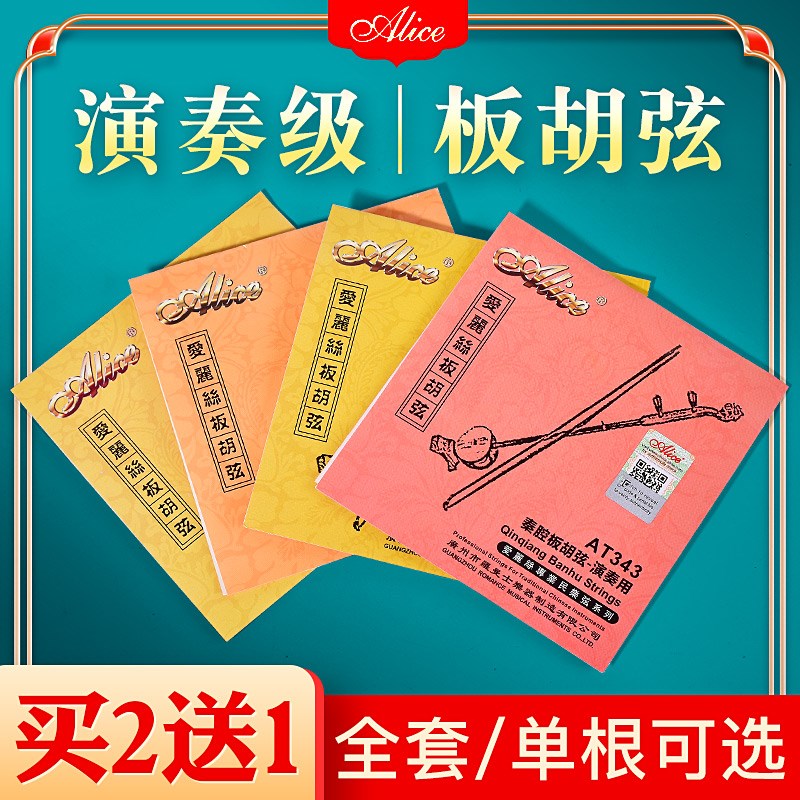 爱丽丝板胡弦通用内弦+外弦 秦腔豫剧板胡弦演奏大小板胡琴弦套弦