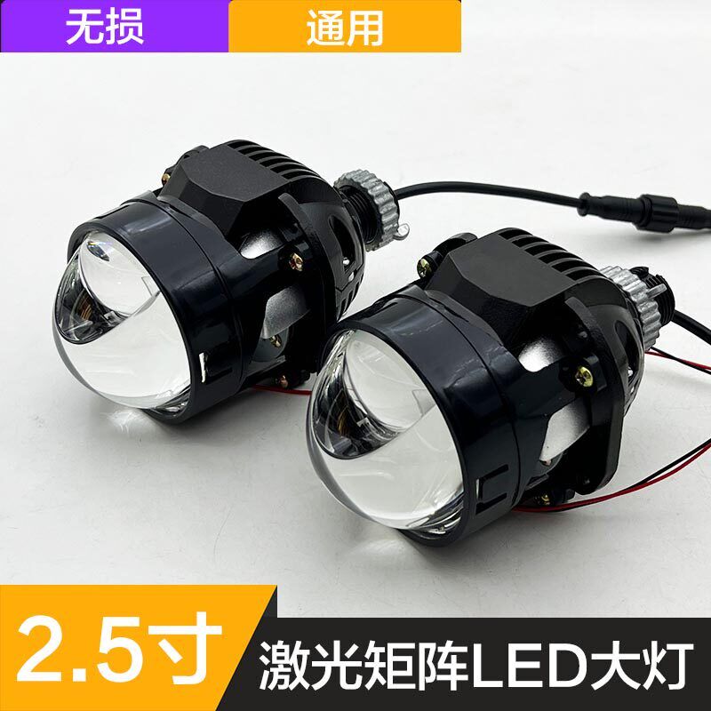 2.5寸LED双光透镜12V汽车摩托大灯升级55W矩阵式激光24V货车改装