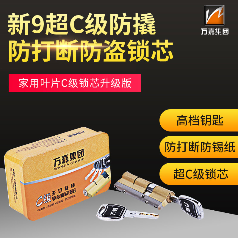 万嘉锁具超C级防撬大门防盗门锁芯家用锁心通用全铜机械锁24叶片