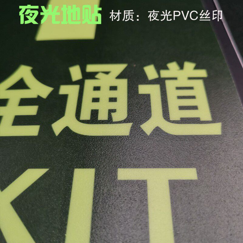 20张安全出口指示牌免接电无字直行箭头夜光地贴自发光提示牌耐磨