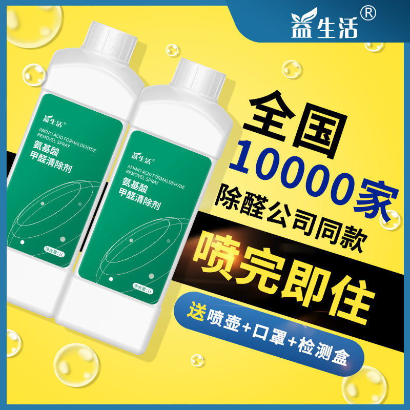 氨基酸甲醛清除剂治理新房专用除异味净化剂家用除醛除味清新喷雾