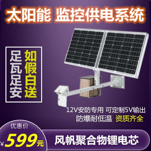 太阳能监控供电系统全套装 12V/24V无电无网光能发电4G摄像头网桥