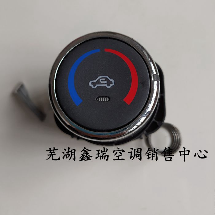 奇瑞E5空调面板风向温度风速旋钮鼓风机电阻开关插头端子