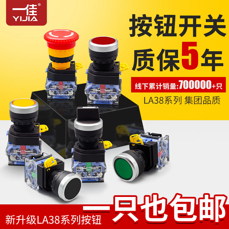 一佳按钮开关22mm自复位LA38-11BN电源自锁急停启停控制触点220V