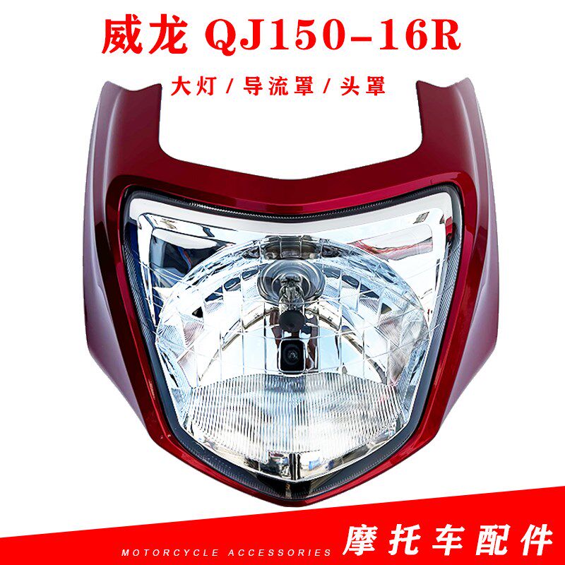 钱江摩托车配件威龙QJ150-16R(A2-1)大灯总成 导流罩 头罩前脸