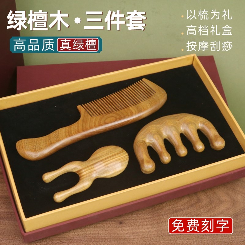 天然正品绿檀木梳子礼物套装礼盒头皮按摩梳头部经络梳眼部美鼻器