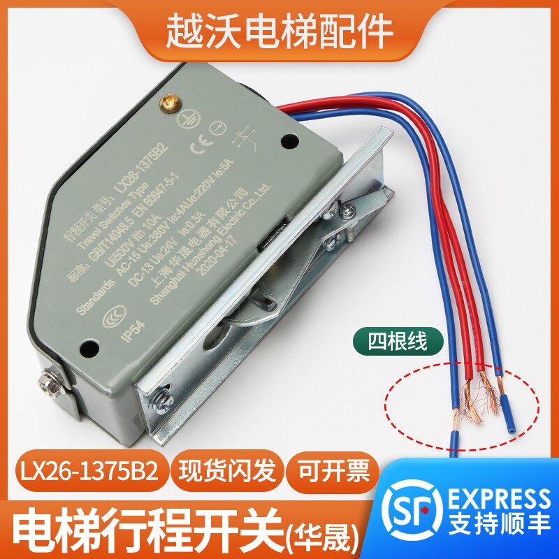 上海华晟LX26-1375B2电梯行程开关/涨紧轮电梯限速器开关电梯配件