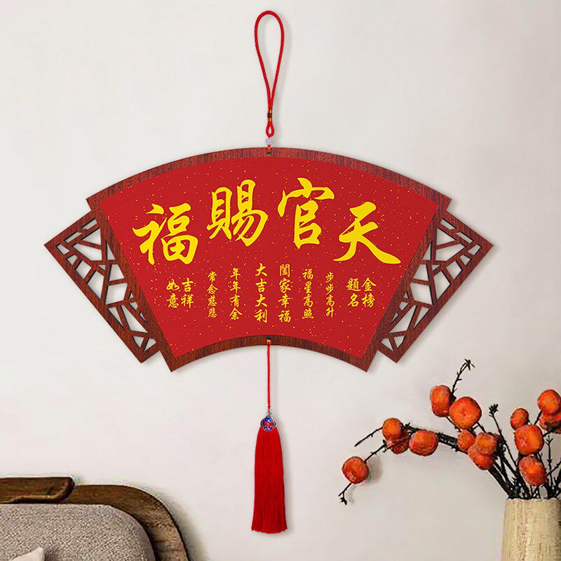 天官赐福中国结挂饰入户门玄关过年吉祥挂件客餐厅福寿字画装饰画