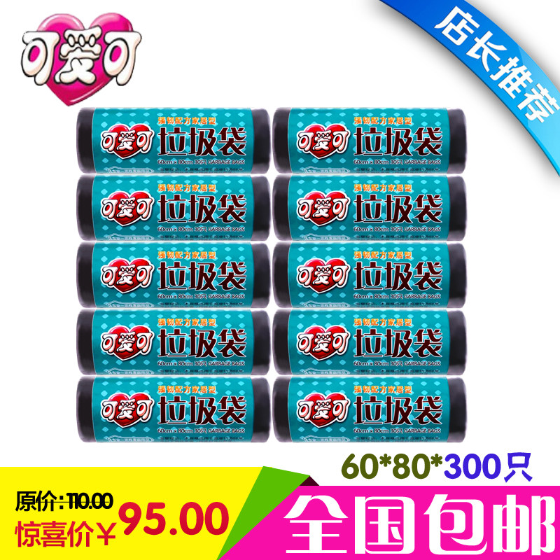 正品可爱可 厨房 垃圾袋 加厚 黑色60*80CM(30只)10卷 全国包邮