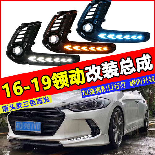 适用于现代领动后杠灯领动日行灯改装LED后雾灯流光尾灯改装配件