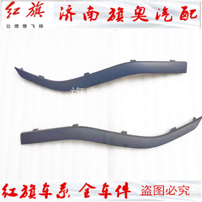 适用红旗HS3后杠压条EHS3后饰条前杠黑色饰条后保险杠装饰条后杠