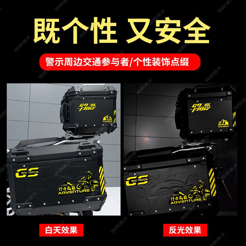 GSADV摩托车铝箱尾箱反光贴纸防水边箱贴花摩旅改装三箱警示贴