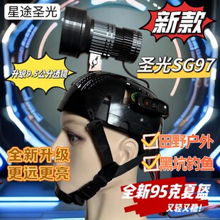 新款圣光SG97激光炮头盔灯强光超疝气灯12V头灯超亮头戴式大功率