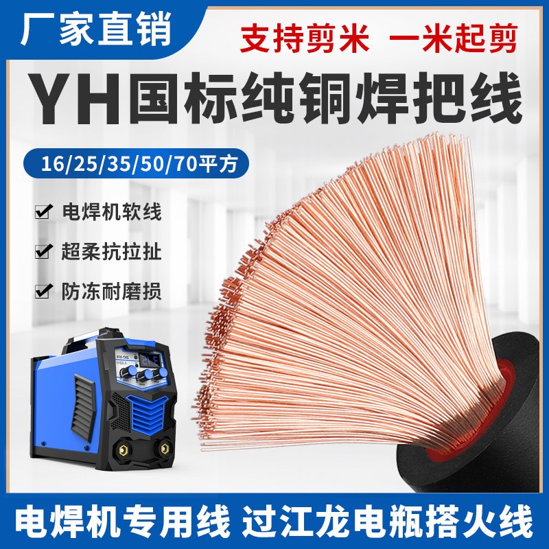 国标电焊线纯铜YH紫铜芯16 25 35 50 70平方电焊机专用软线焊把线