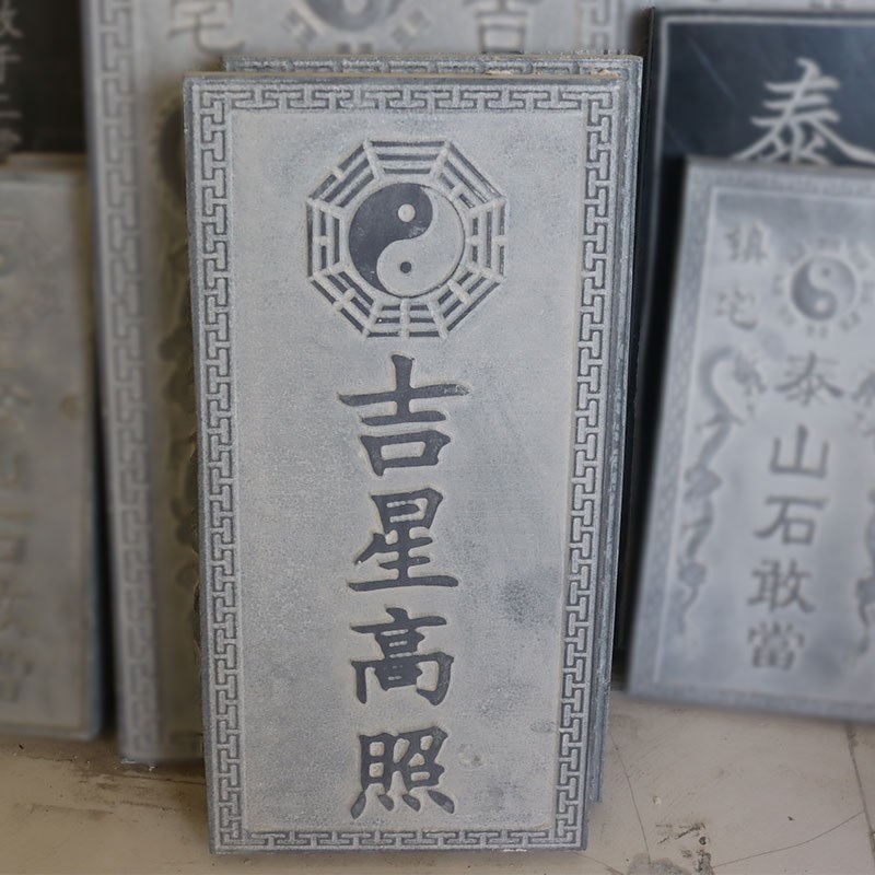 吉星高照房顶屋顶青石镇宅室外农村人财两旺泰山石敢当青石板刻字