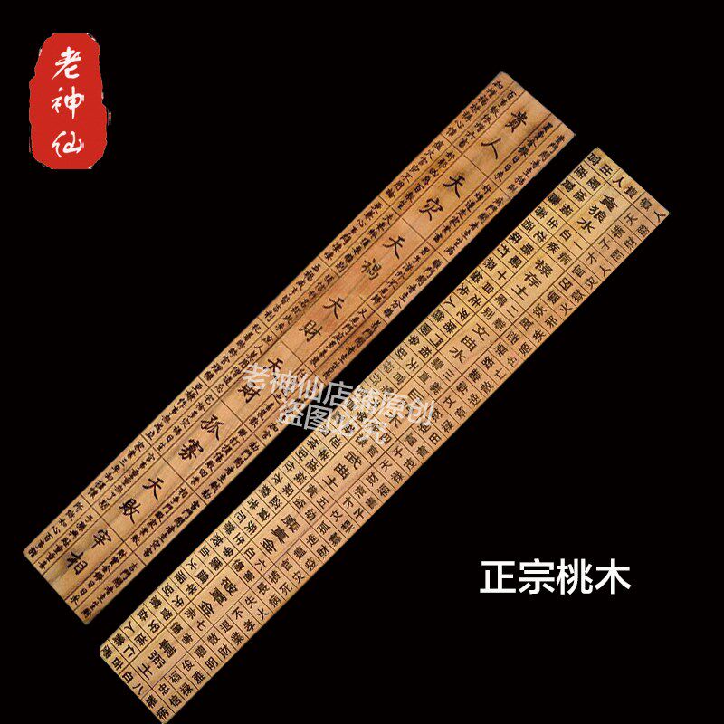 老神仙 桃木九天玄女尺 正宗桃木鲁班尺雕刻 包邮