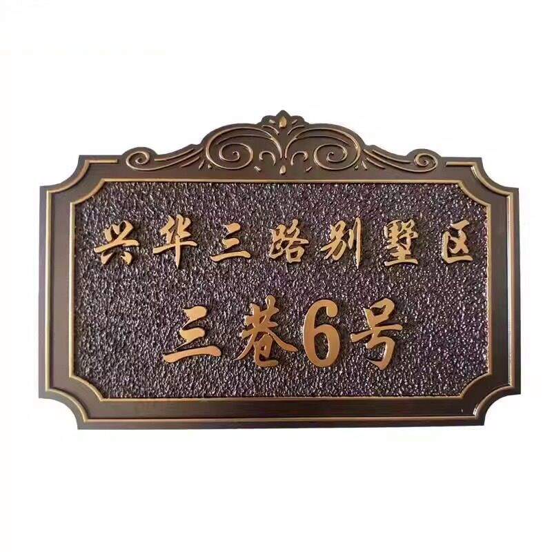 高档门牌号定制仿古铜浮雕个性创意别墅小区号码牌家用姓氏标识牌