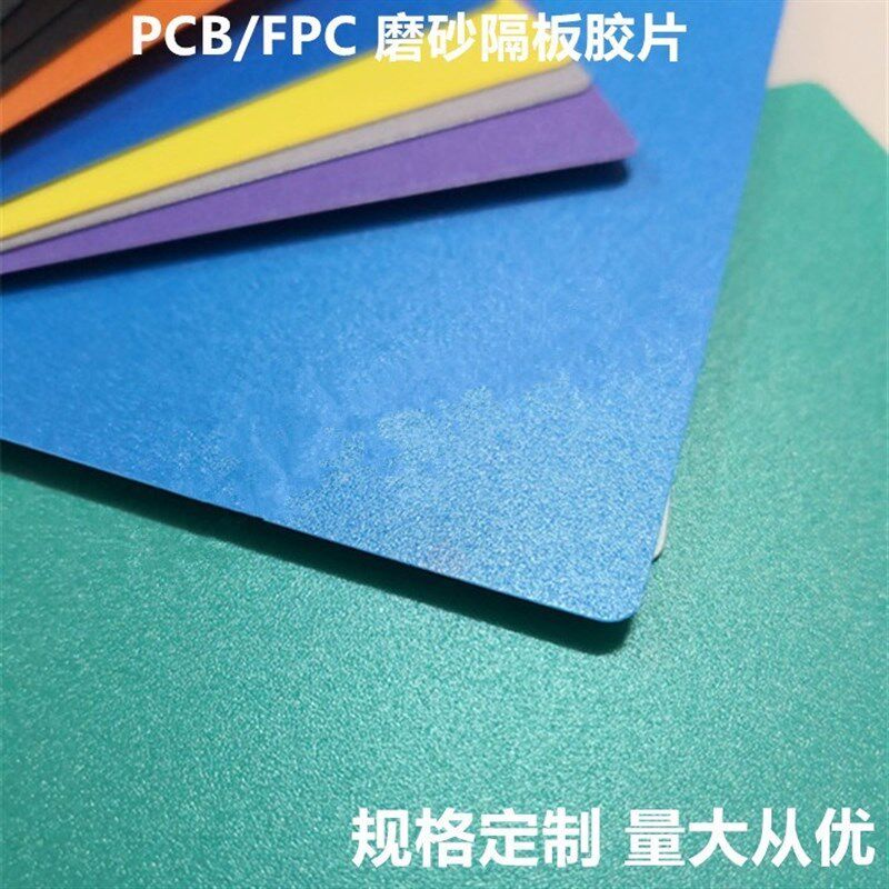 PCB线路板防静电隔板胶片圆角0.4mm绿色磨砂垫片蓝色隔片FPC垫板