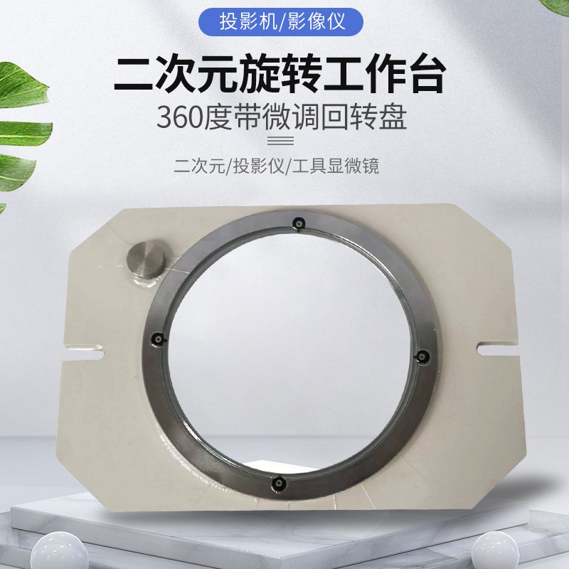 投影机回转台3015 3020旋转台影像仪工作台旋转盘360度回转带微调