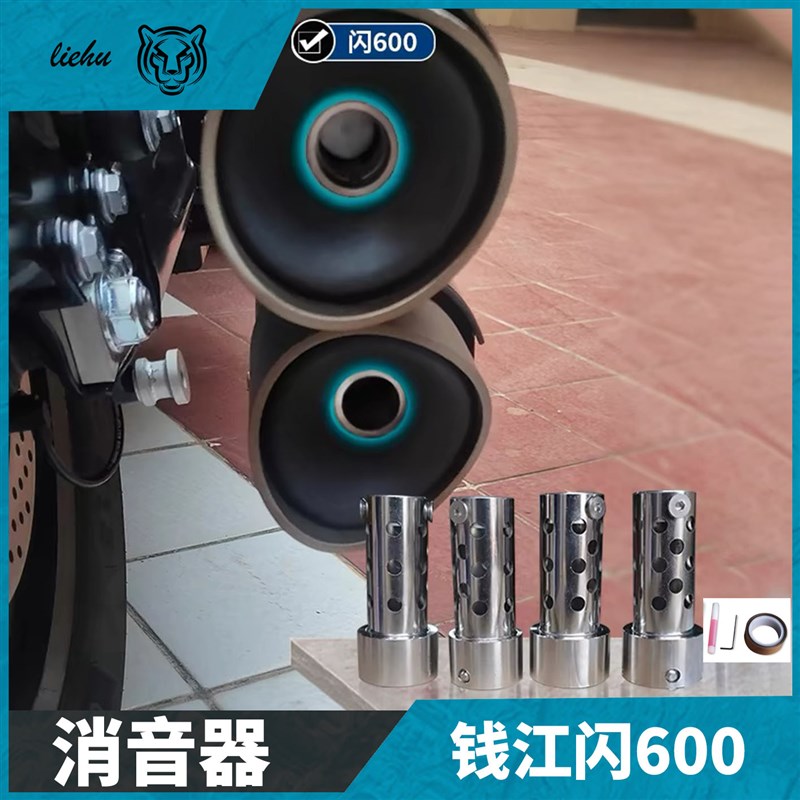 适用于钱江闪600改装排气管消音塞闪600排气消音器降低声音降噪塞