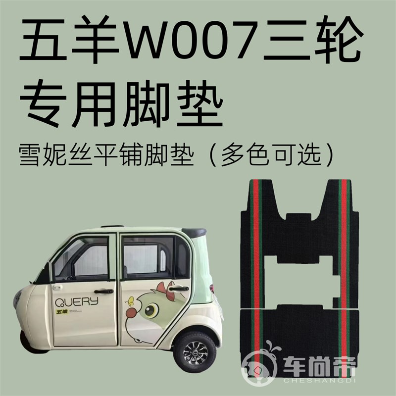 【五羊W007专用脚垫】篷车电动三轮车专用丝圈脚垫雪妮丝脚踏垫