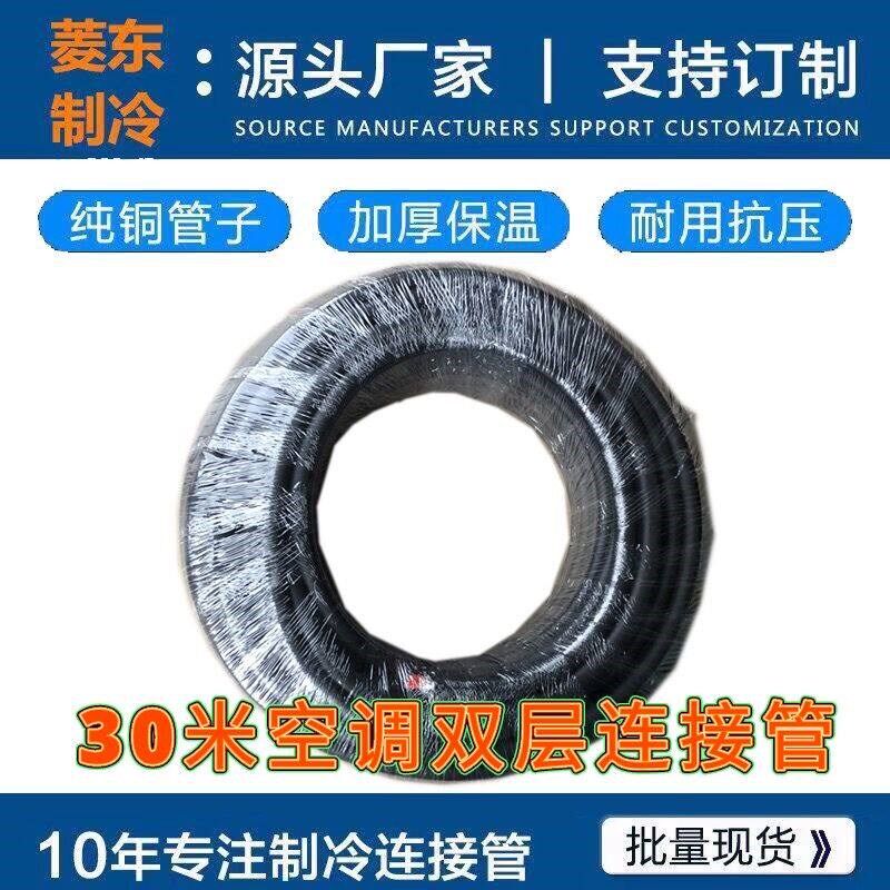 30米空调铜管连接双层加长加厚管黑棉1P-3P通用30米纯紫铜成品管
