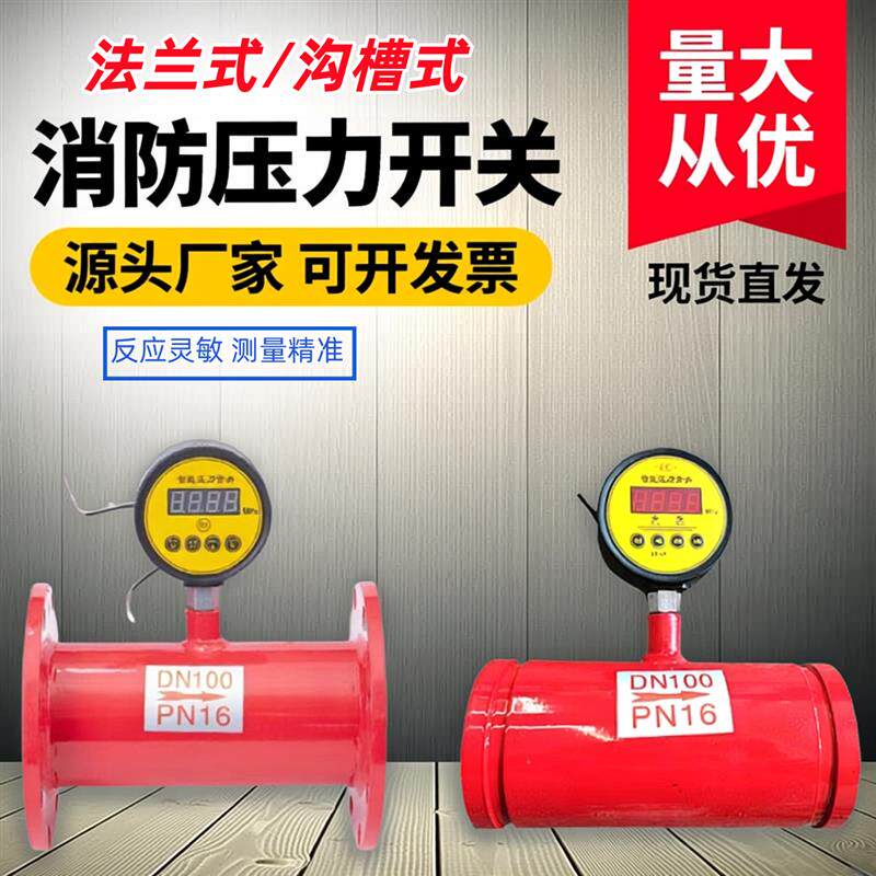 消防管道专用法兰压力开关 水泵水流沟槽卡箍式流量压力开关DN100